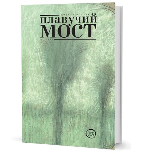 Плавучий мост. Журнал поэзии. — 4/2017