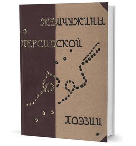 Жемчужины персидской поэзии / пер. Ц. Бану