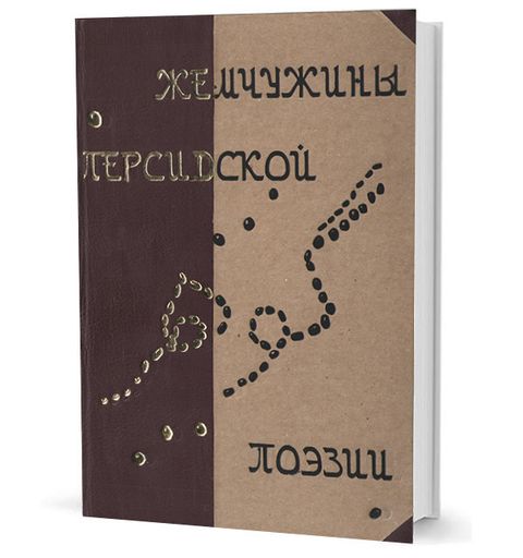 Жемчужины персидской поэзии / пер. Ц. Бану
