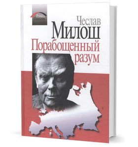 Порабощенный разум