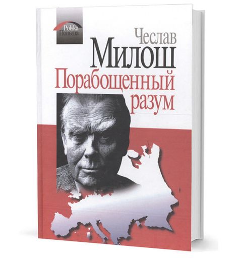 Порабощенный разум