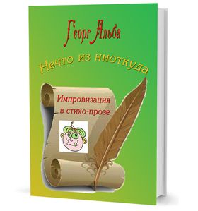 Нечто из ниоткуда. Импровизация в стихо-прозе