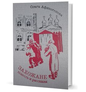 Захожане: повесть, рассказы