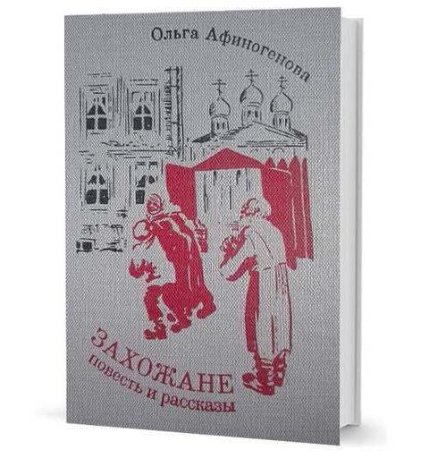 Захожане: повесть, рассказы