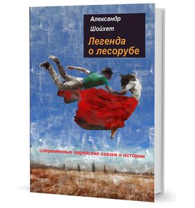Легенда о лесорубе. (Современные еврейские сказки и истории): Рассказы. Драматургия. Поэзия.