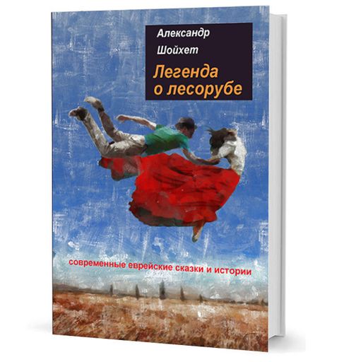 Легенда о лесорубе. (Современные еврейские сказки и истории): Рассказы. Драматургия. Поэзия.