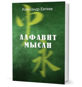 Алфавит мысли