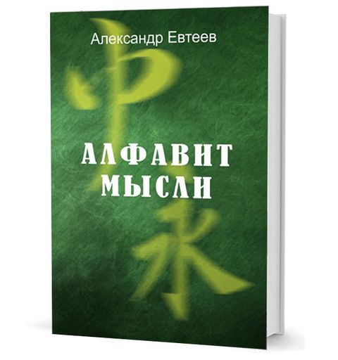 Алфавит мысли