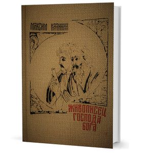 Живописец Господа Бога