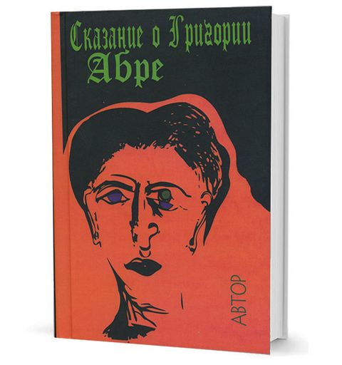 Сказание о Григории Абре