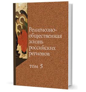 Религиозно-общественная жизнь российских регионов. Том 5
