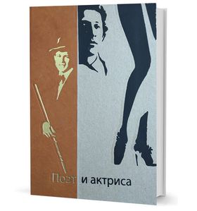 Поэт и актриса: Пять историй любви
