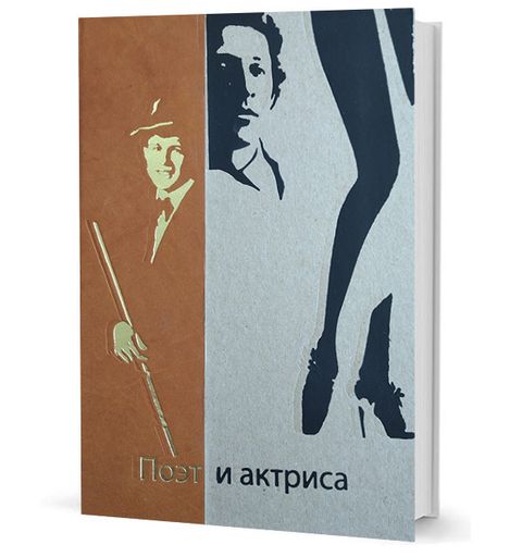 Поэт и актриса: Пять историй любви