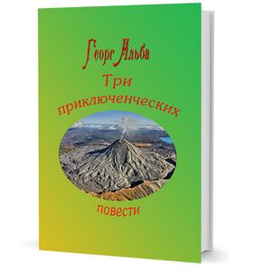 Три приключенческих повести