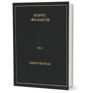 Полное собрание сочинений в 15 тт. Т.I. Миротворцы