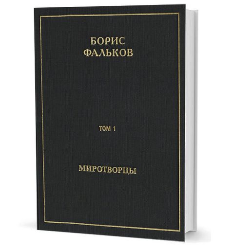 Полное собрание сочинений в 15 тт. Т.I. Миротворцы