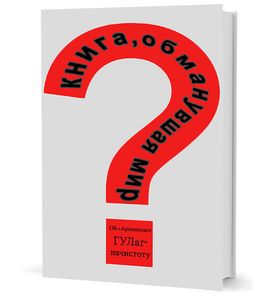 Книга, обманувшая мир: сб. критич. статей и материалов об «Архипелаге ГУЛАГ» А. И. Солженицына