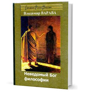 Неведомый Бог философии