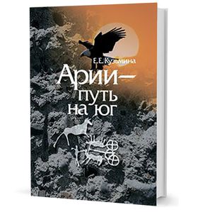 Арии — путь на юг