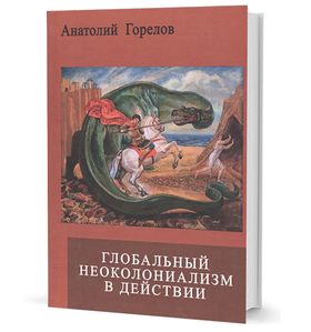 Глобальный неоколониализм в действии: война Запада против России и мира
