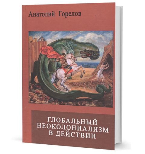 Глобальный неоколониализм в действии: война Запада против России и мира