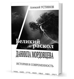 "Великий раскол" Даниила Мордовцева: история и современность
