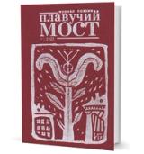 Плавучий мост. Журнал поэзии. — 1/2022