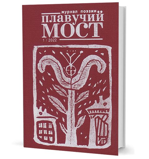 Плавучий мост. Журнал поэзии. — 1/2022