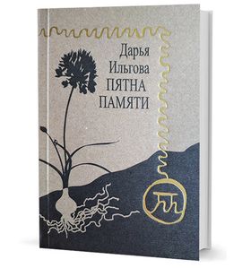 Пятна памяти : стихотворения