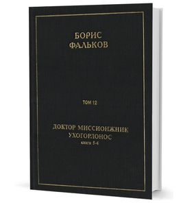 Полное собрание сочинений в 15 тт. Т.12. ДОКТОР МИССИОНЖНИК, УХОГОРЛОНОС. Книга 5-6