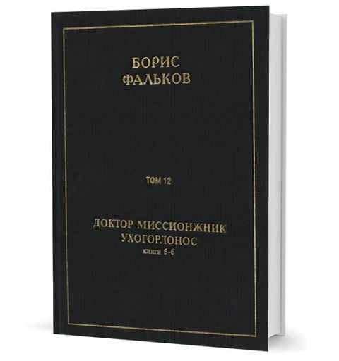 Полное собрание сочинений в 15 тт. Т.12. ДОКТОР МИССИОНЖНИК, УХОГОРЛОНОС. Книга 5-6