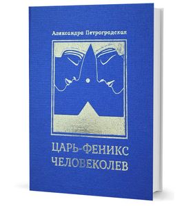 Царь-Феникс. Человеколев
