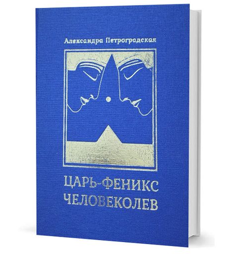 Царь-Феникс. Человеколев