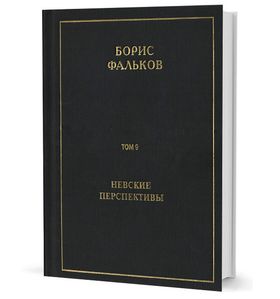 Полное собрание сочинений в 15 тт. Т.9. Невские перспективы