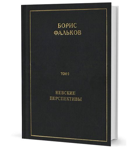 Полное собрание сочинений в 15 тт. Т.9. Невские перспективы