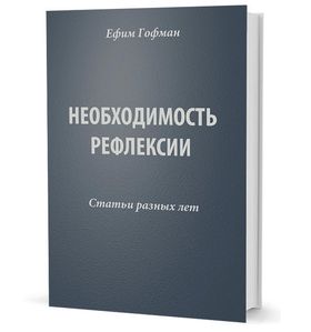Необходимость рефлексии: статьи разных лет