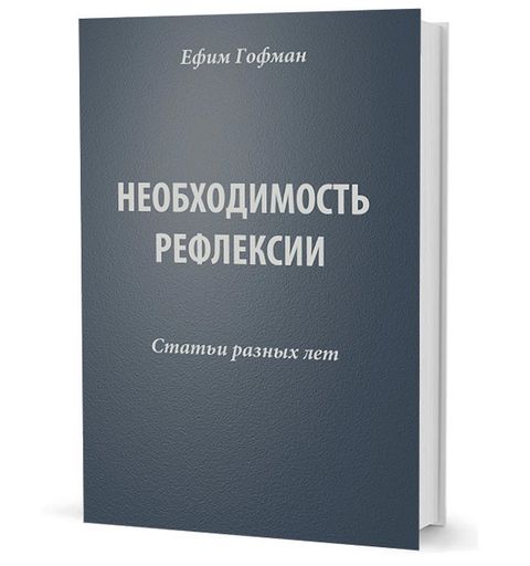 Необходимость рефлексии: статьи разных лет