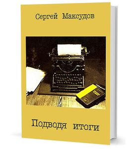 ПОДВОДЯ ИТОГИ. Сб. статей о литературе и литераторах