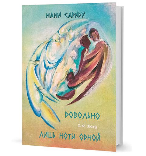 Довольно лишь ноты одной