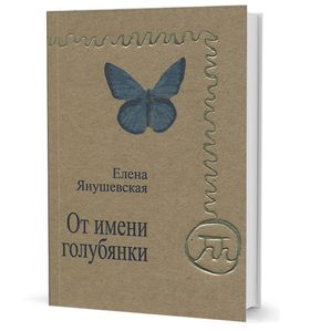 От имени голубянки