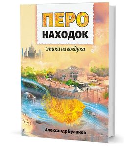Перо находок: Стихи из воздуха