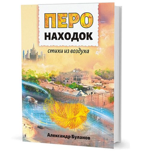 Перо находок: Стихи из воздуха