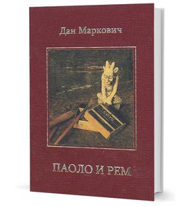 Паоло и Рем: Повести