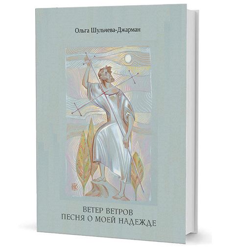 Ветер ветров. Песня о моей Надежде