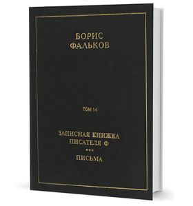 Полное собрание сочинений в 15 тт. Т.14. Записная книжка писателя Ф; Письма