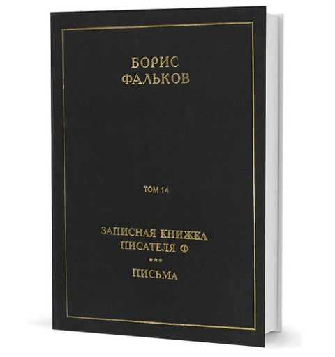 Полное собрание сочинений в 15 тт. Т.14. Записная книжка писателя Ф; Письма