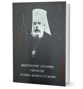 Митрополит Серафим (Чичагов): летопись жизни и служения
