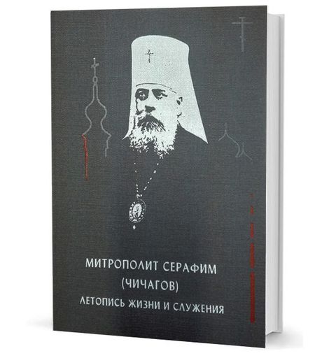 Митрополит Серафим (Чичагов): летопись жизни и служения