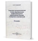 Теоретико-методологические основы формирования профессионального мировоззрения будущих концертных исполнителей: монография