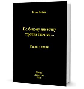 По белому листочку строчка тянется…: Стихи и песни